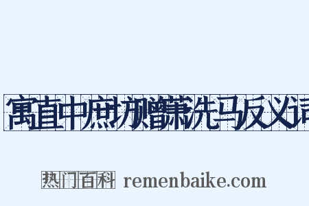 寓直中庶坊赠萧洗马反义词是什么意思的图片